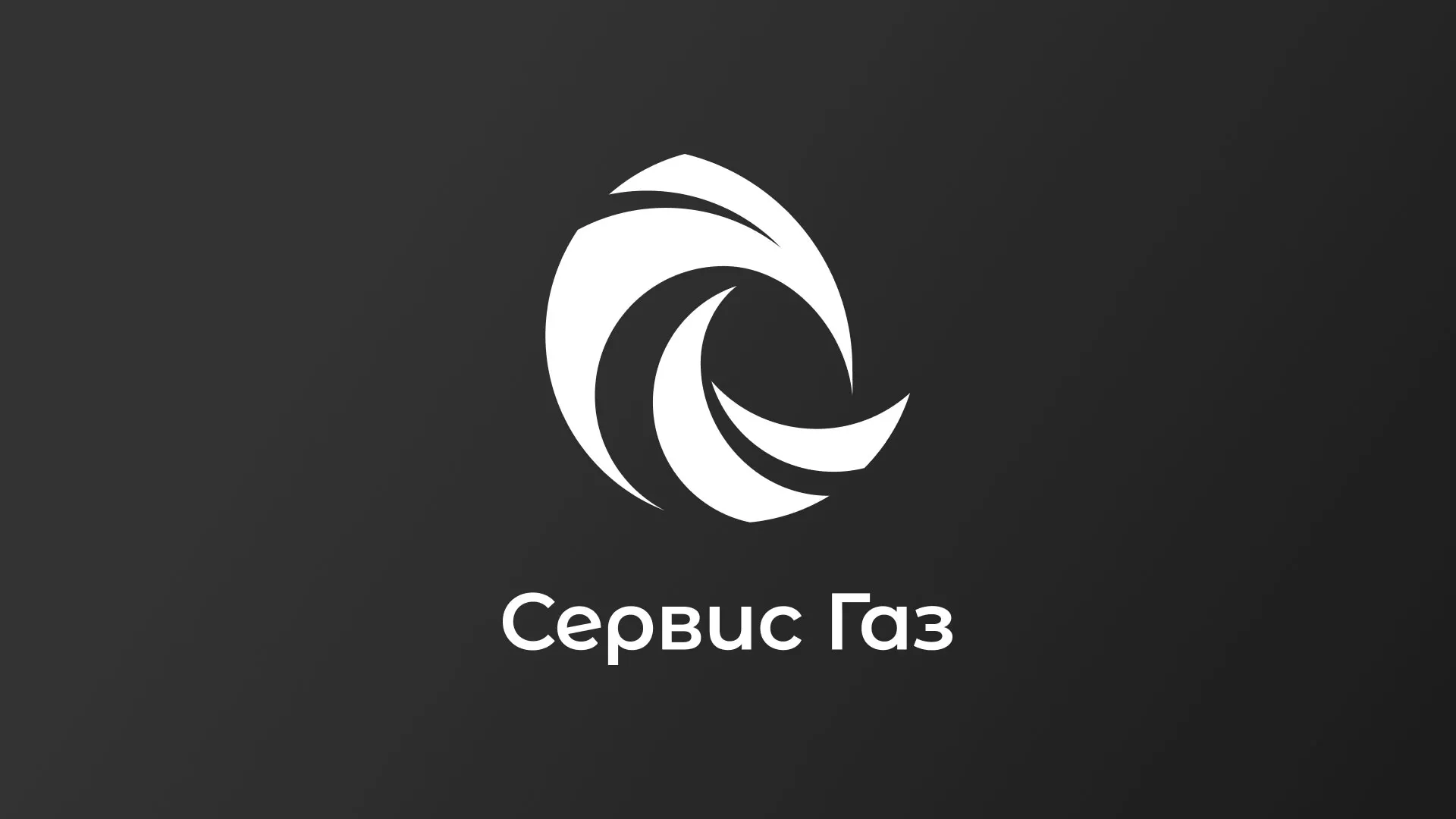 Создание логотипа газовой компании «Сервис Газ» в Выксе